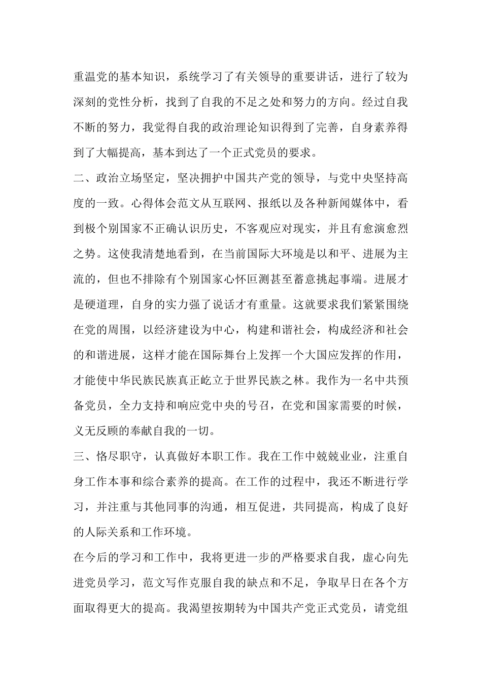 大学生预备党员转正申请表5篇优秀范文_第2页