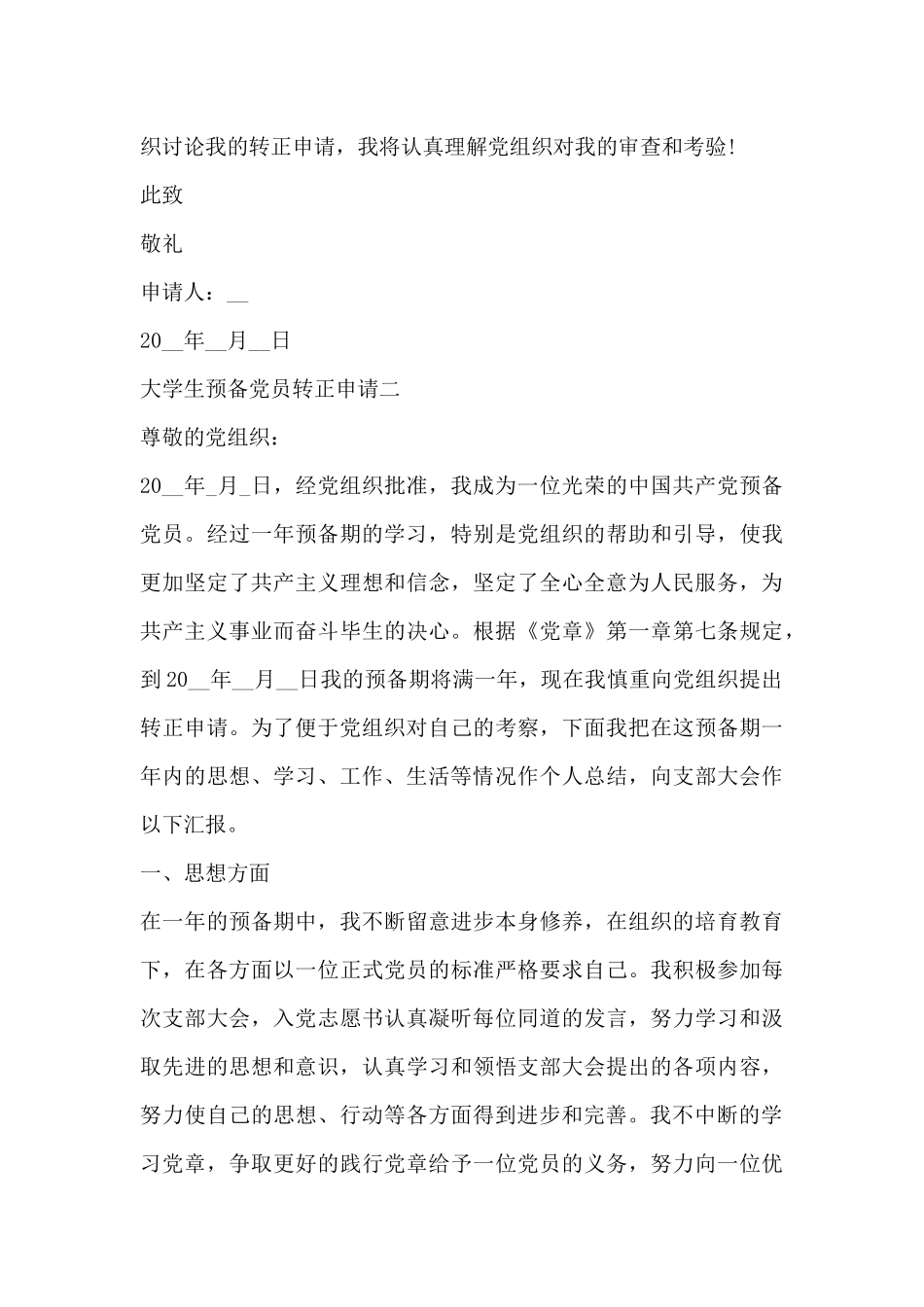 大学生预备党员转正申请表5篇优秀范文_第3页