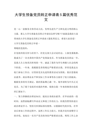 大学生预备党员转正申请表5篇优秀范文
