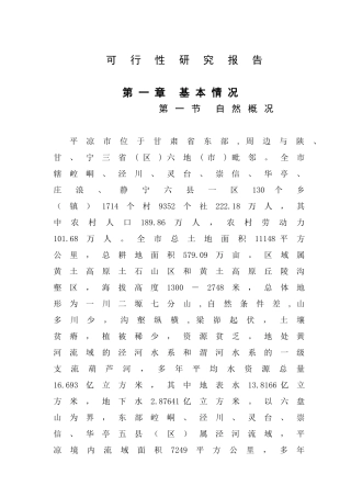 平凉市农村饮水安全工程可行性研究报告