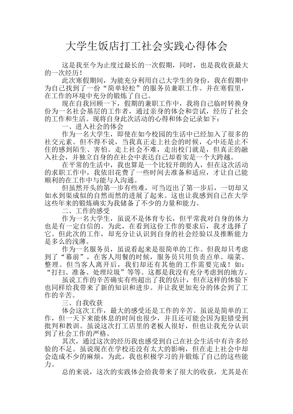 大学生饭店打工社会实践心得体会_第1页