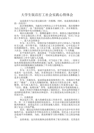 大学生饭店打工社会实践心得体会