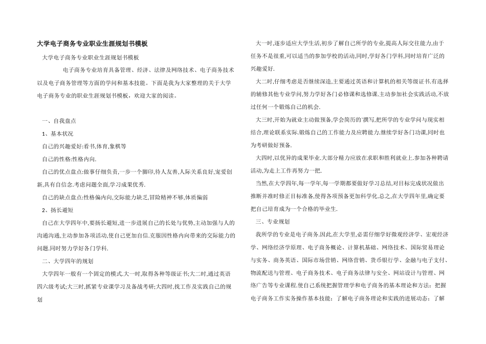 大学电子商务专业职业生涯规划书模板_第1页