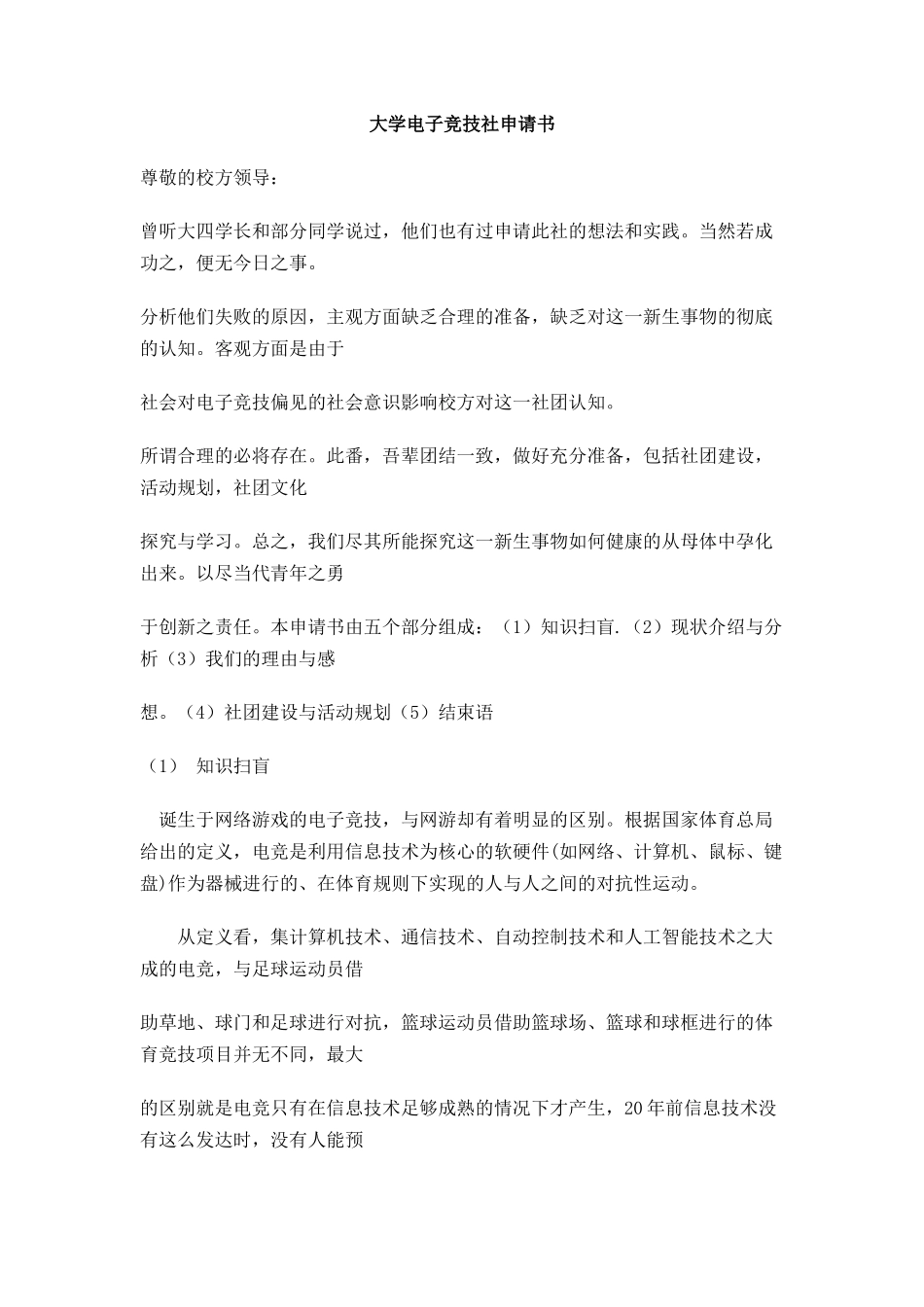 大学电子竞技社申请书_第1页