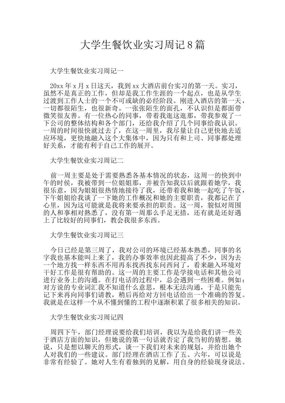 大学生餐饮业实习周记8篇_第1页