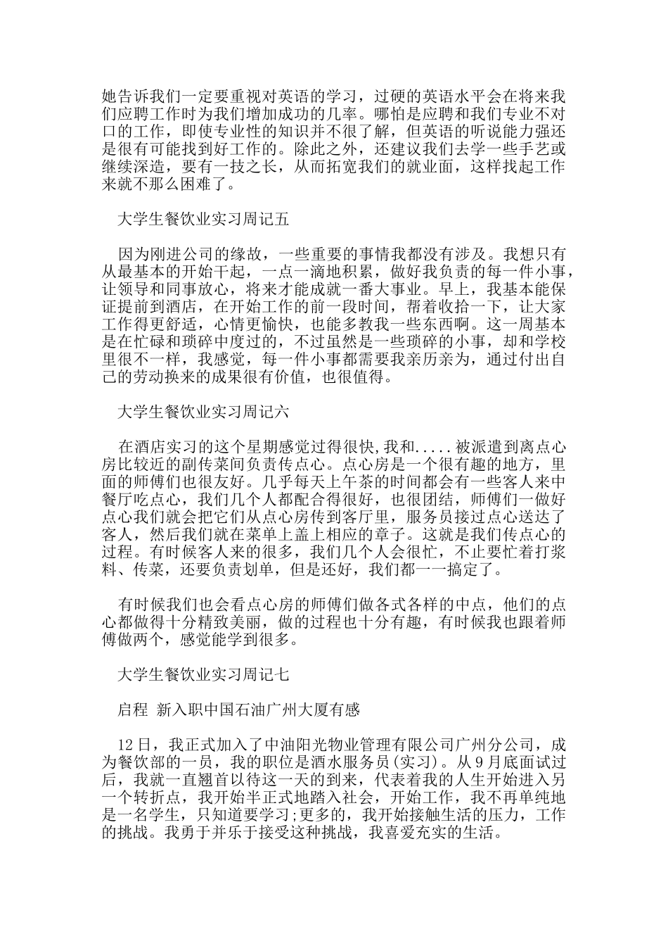 大学生餐饮业实习周记8篇_第2页