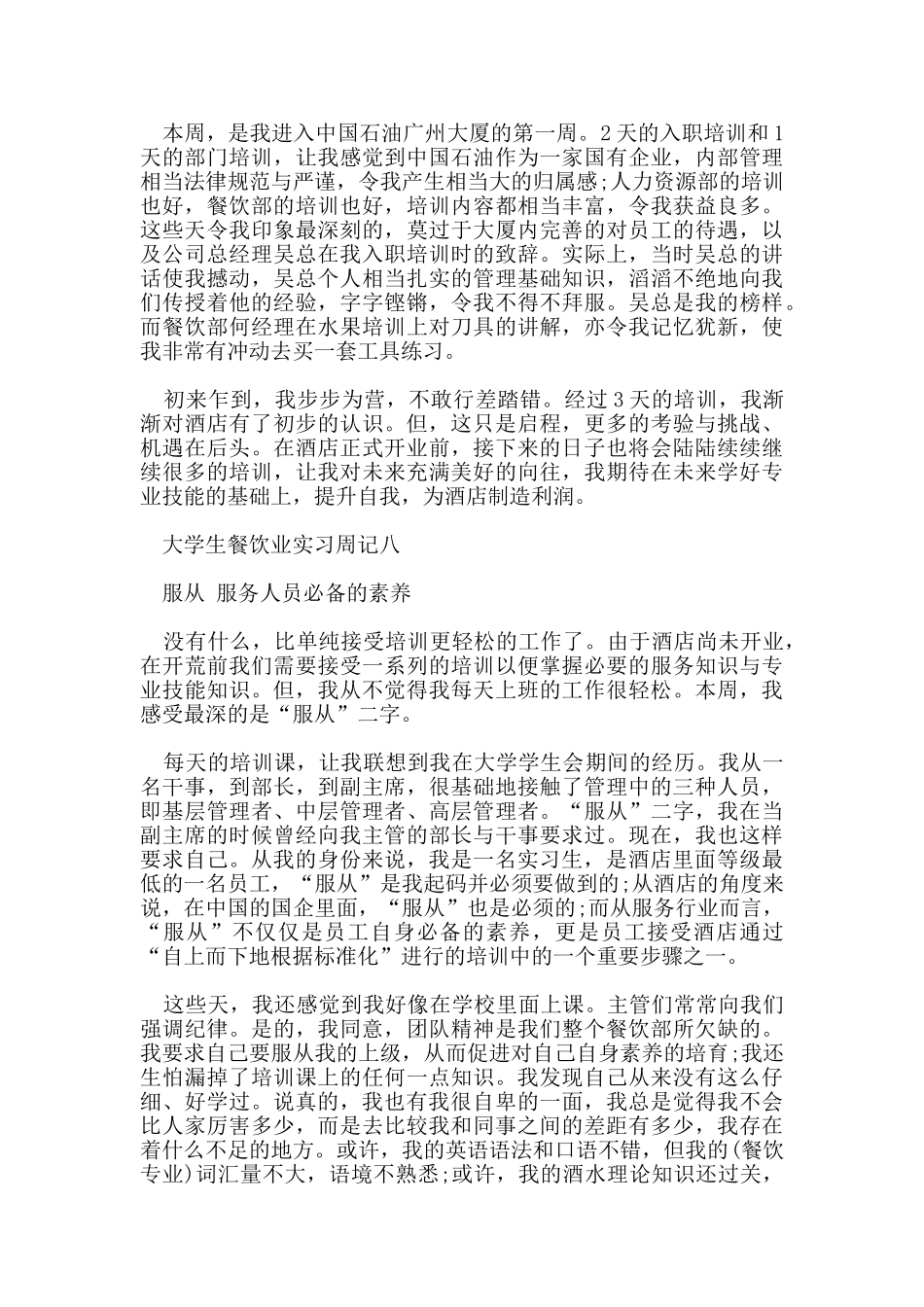大学生餐饮业实习周记8篇_第3页