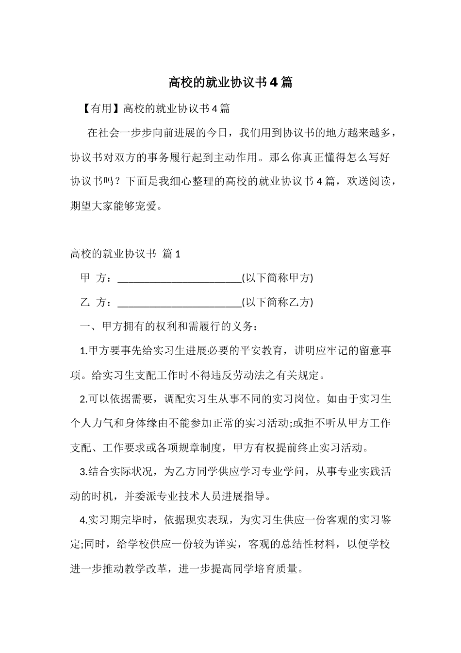 大学的就业协议书4篇_第1页