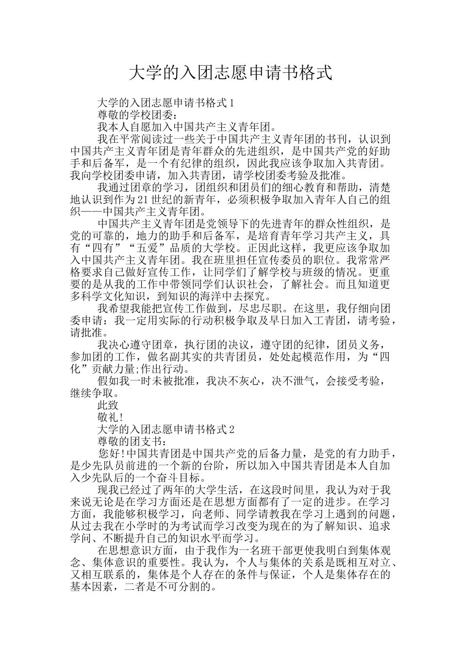 大学的入团志愿申请书格式_第1页