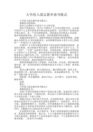 大学的入团志愿申请书格式