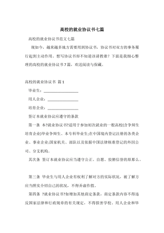 大学的就业协议书七篇