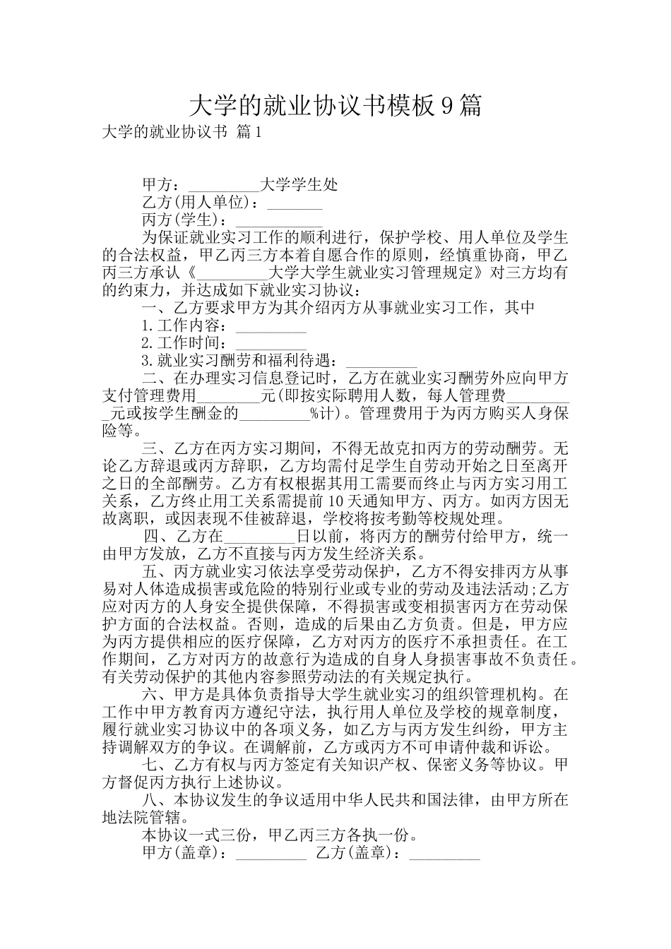 大学的就业协议书模板9篇_第1页