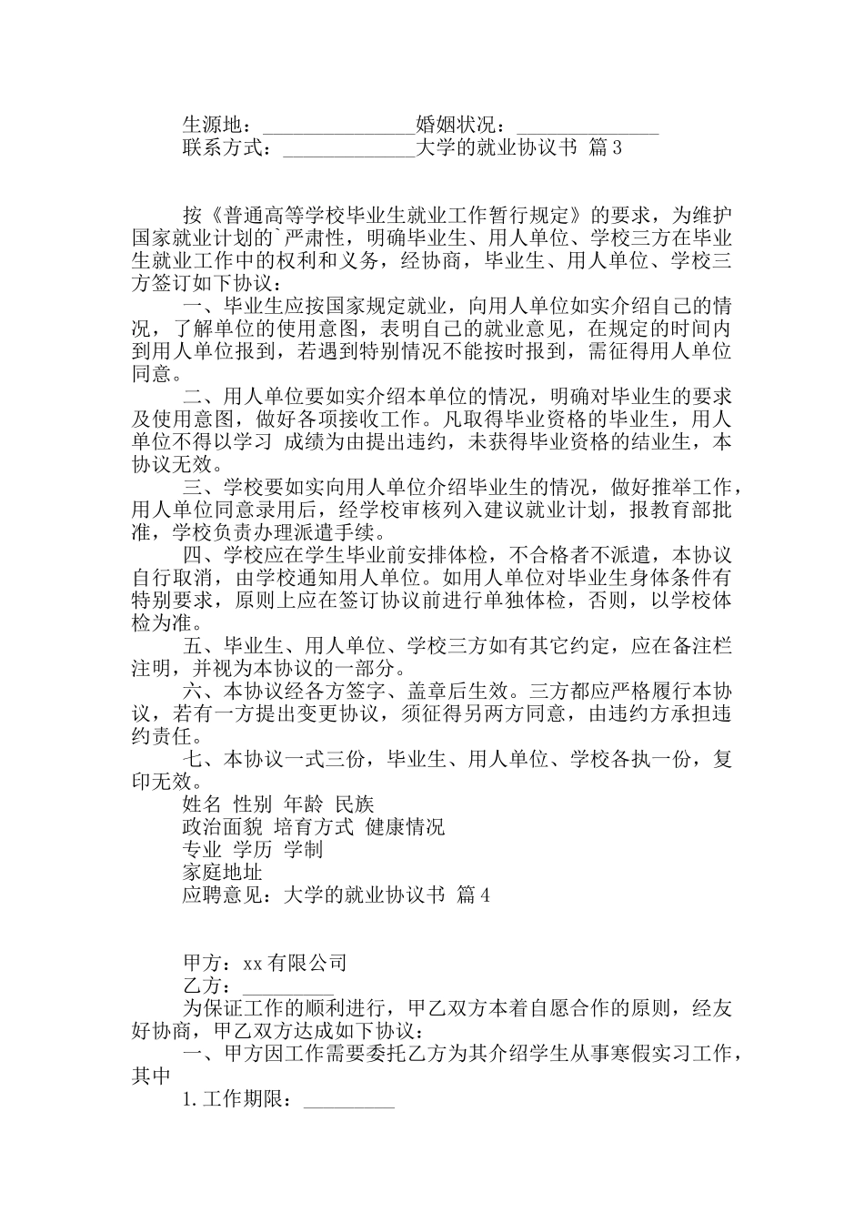 大学的就业协议书模板9篇_第3页