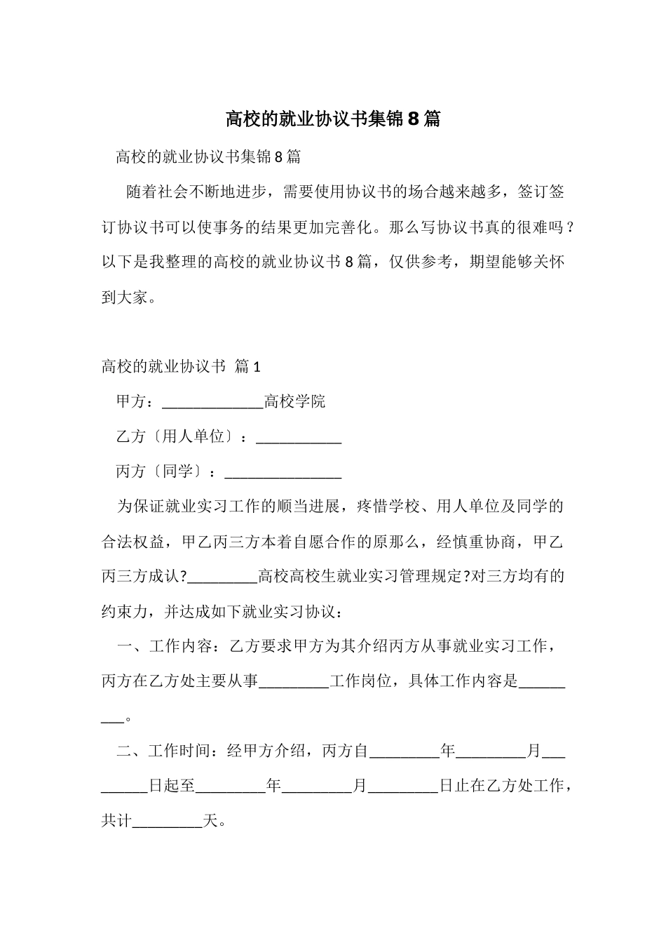 大学的就业协议书集锦8篇_第1页