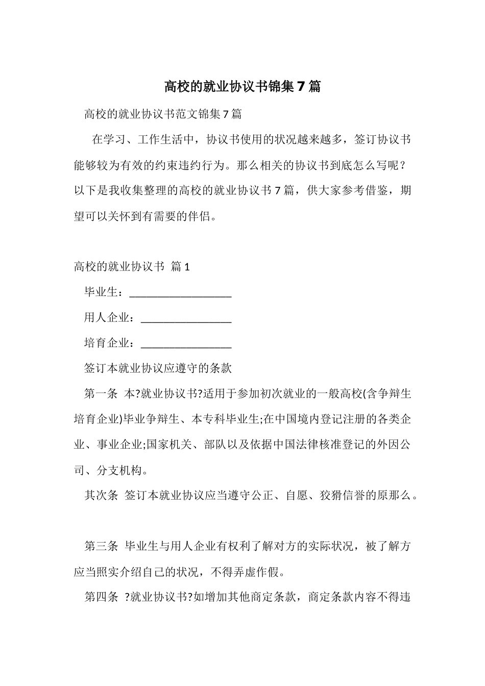 大学的就业协议书锦集7篇_第1页