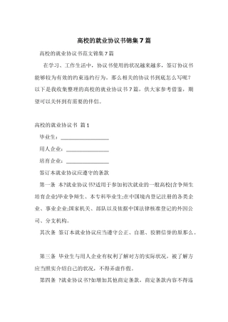 大学的就业协议书锦集7篇