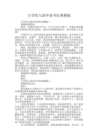 大学的入团申请书经典模板