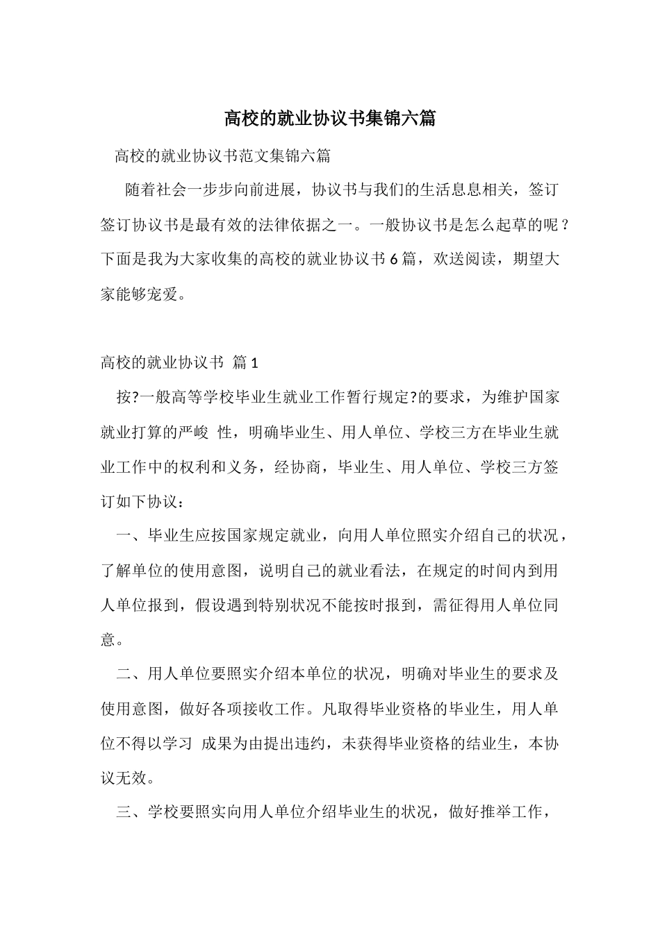 大学的就业协议书集锦六篇_第1页