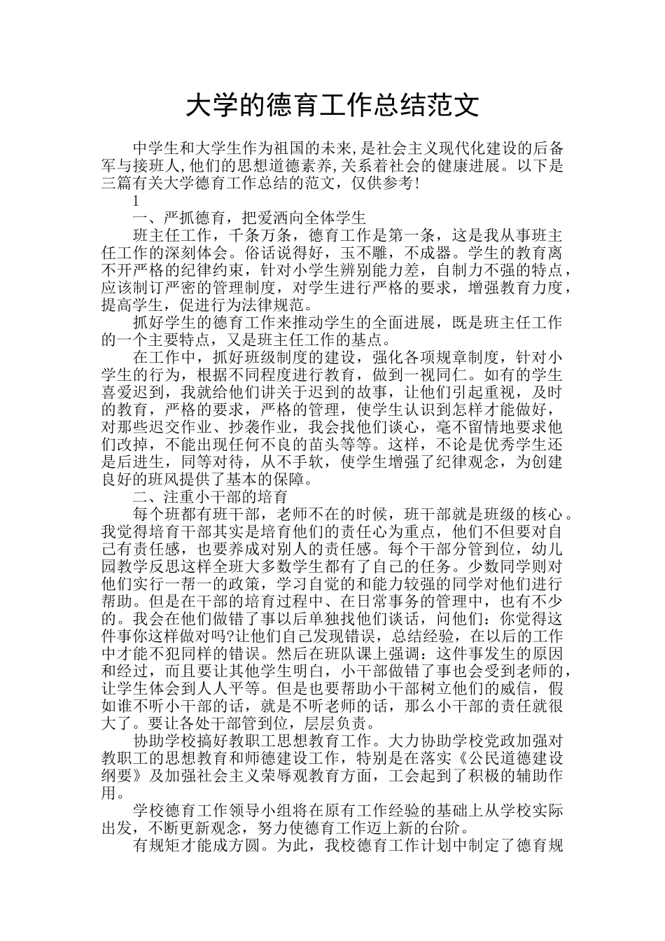 大学的德育工作总结范文_第1页