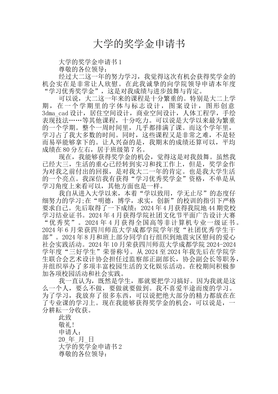 大学的奖学金申请书_第1页