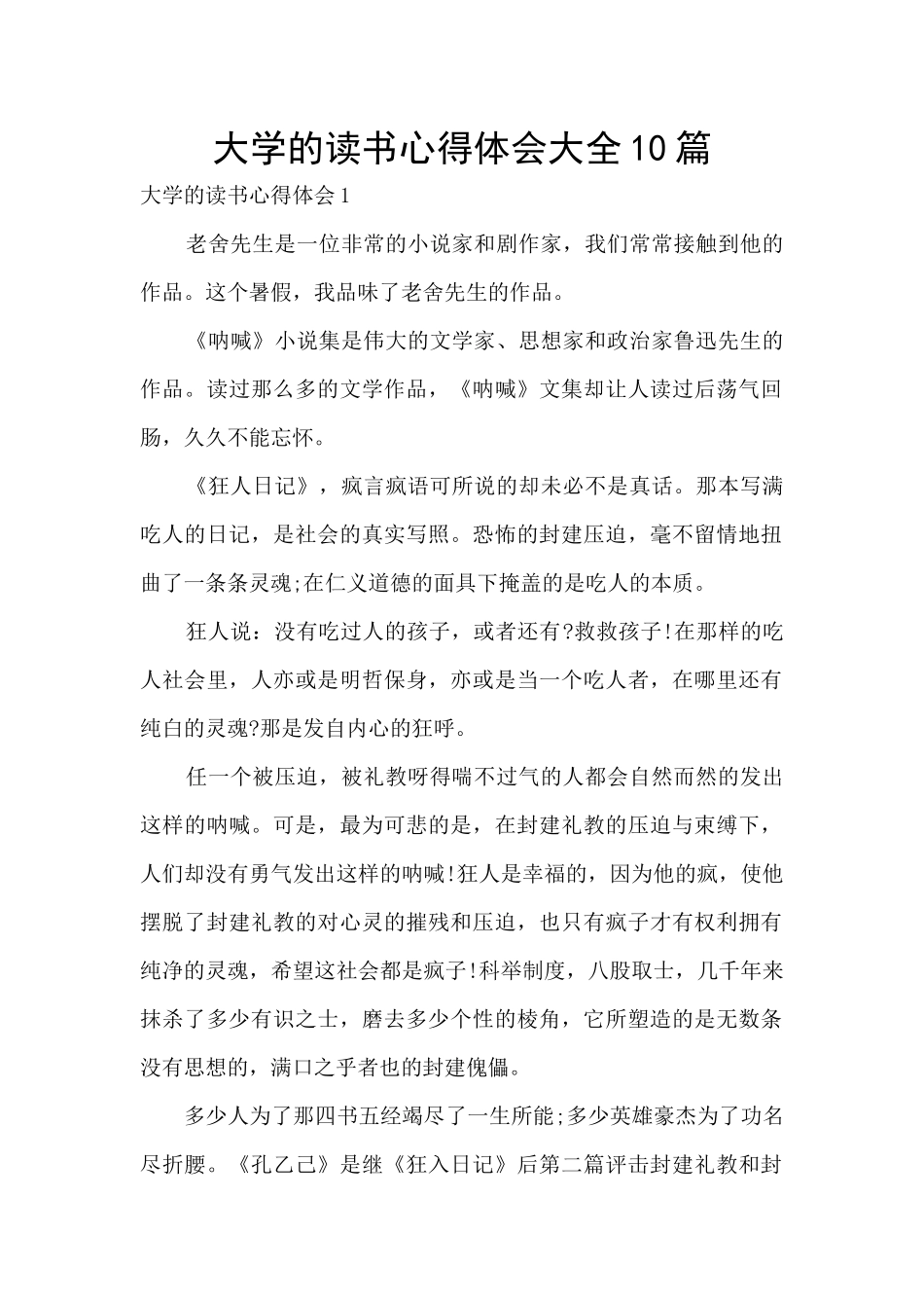 大学的读书心得体会大全10篇_第1页