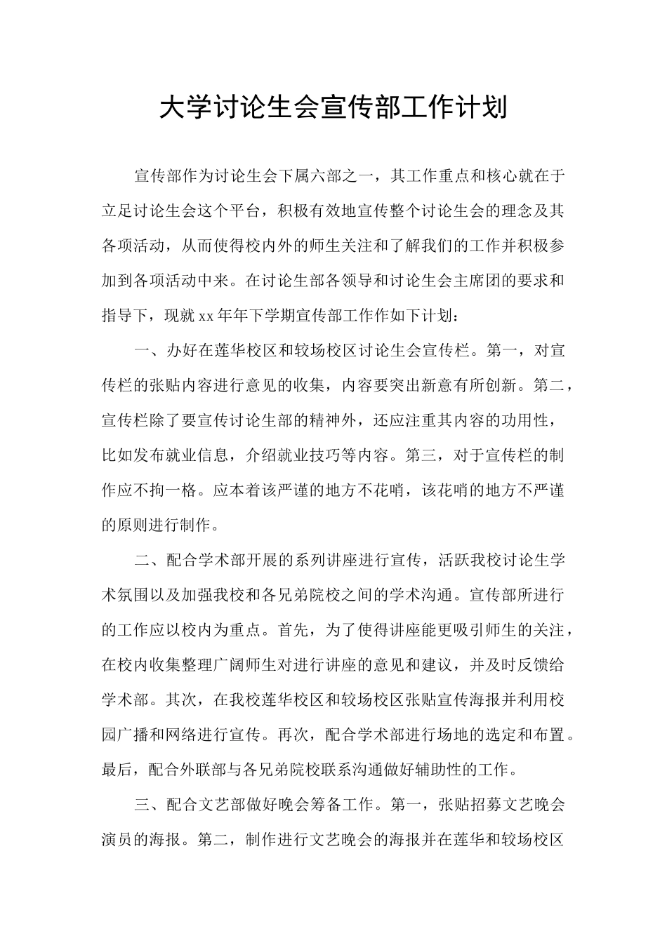 大学研究生会宣传部工作计划_第1页