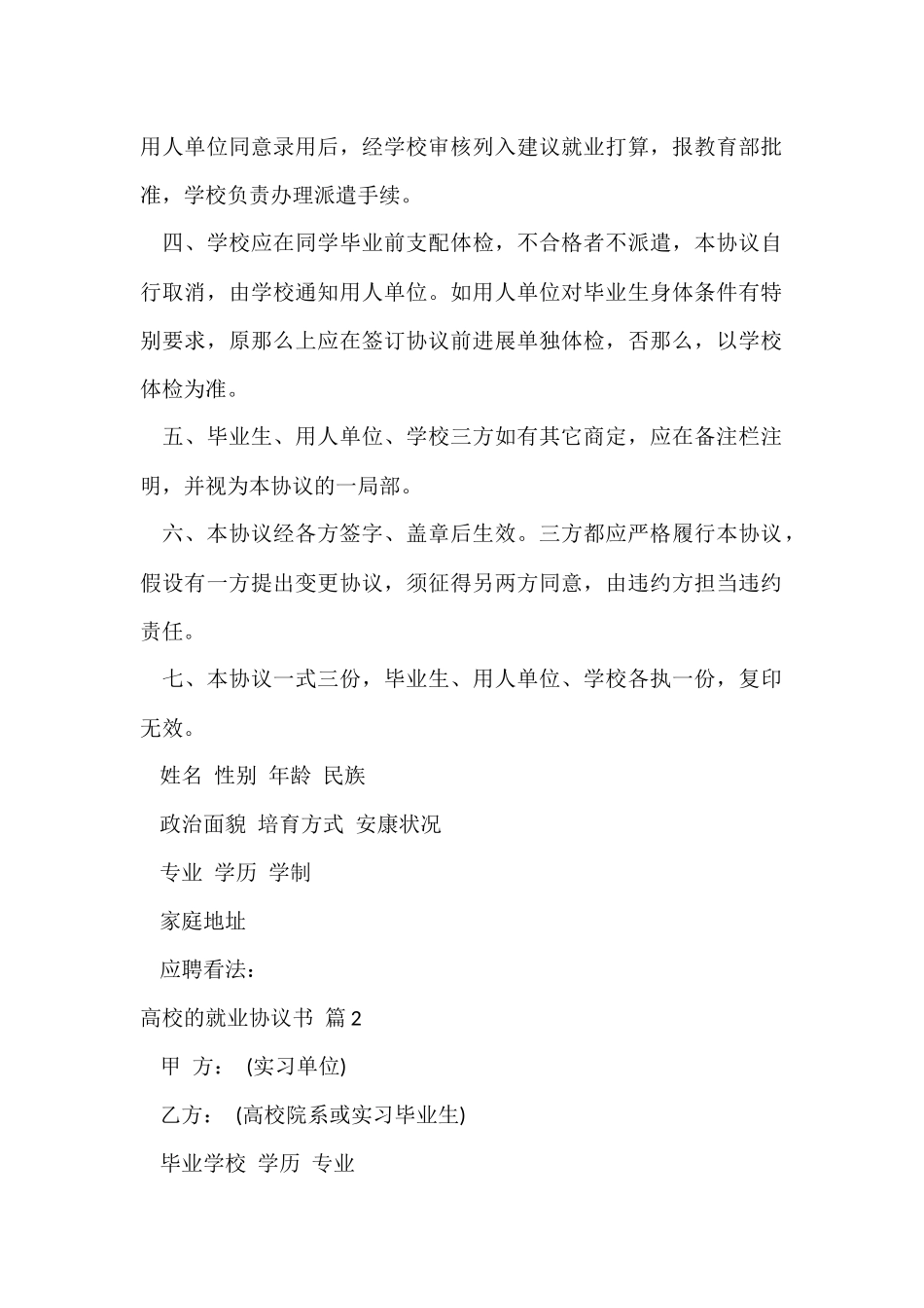 大学的就业协议书模板合集六篇_第2页