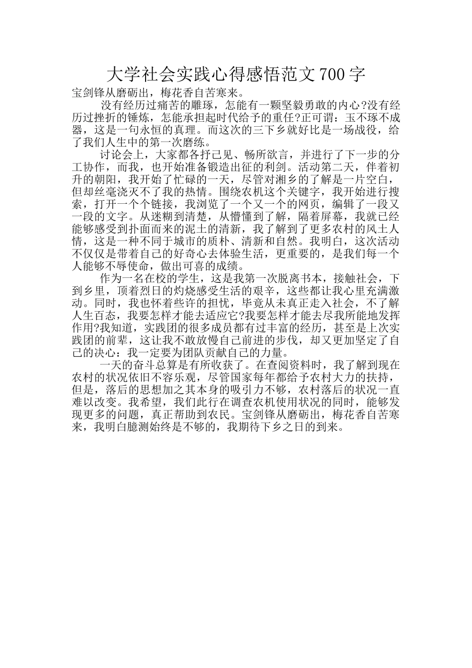 大学社会实践心得感悟范文700字_第1页
