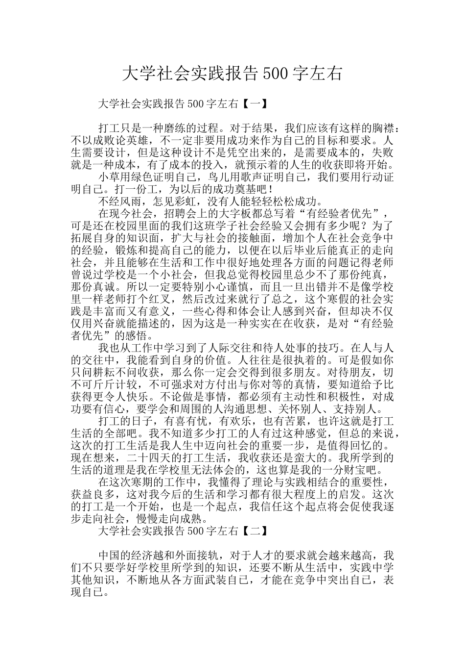 大学社会实践报告500字左右_第1页