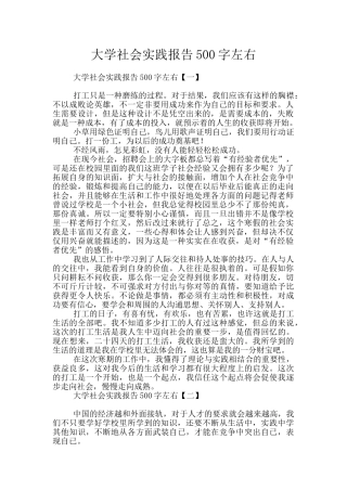 大学社会实践报告500字左右
