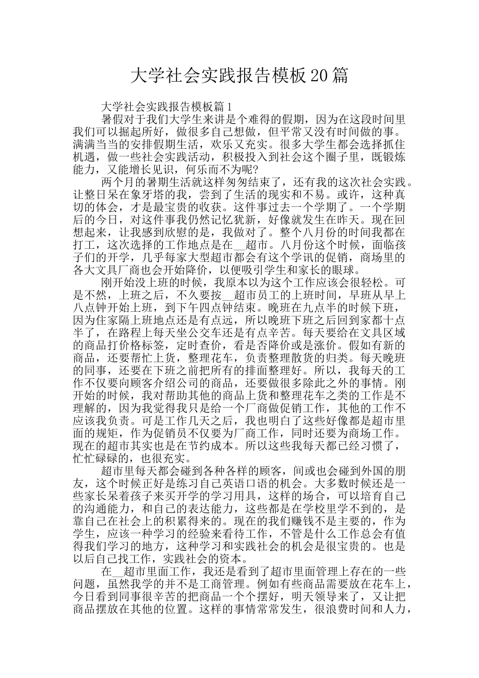 大学社会实践报告模板20篇_第1页