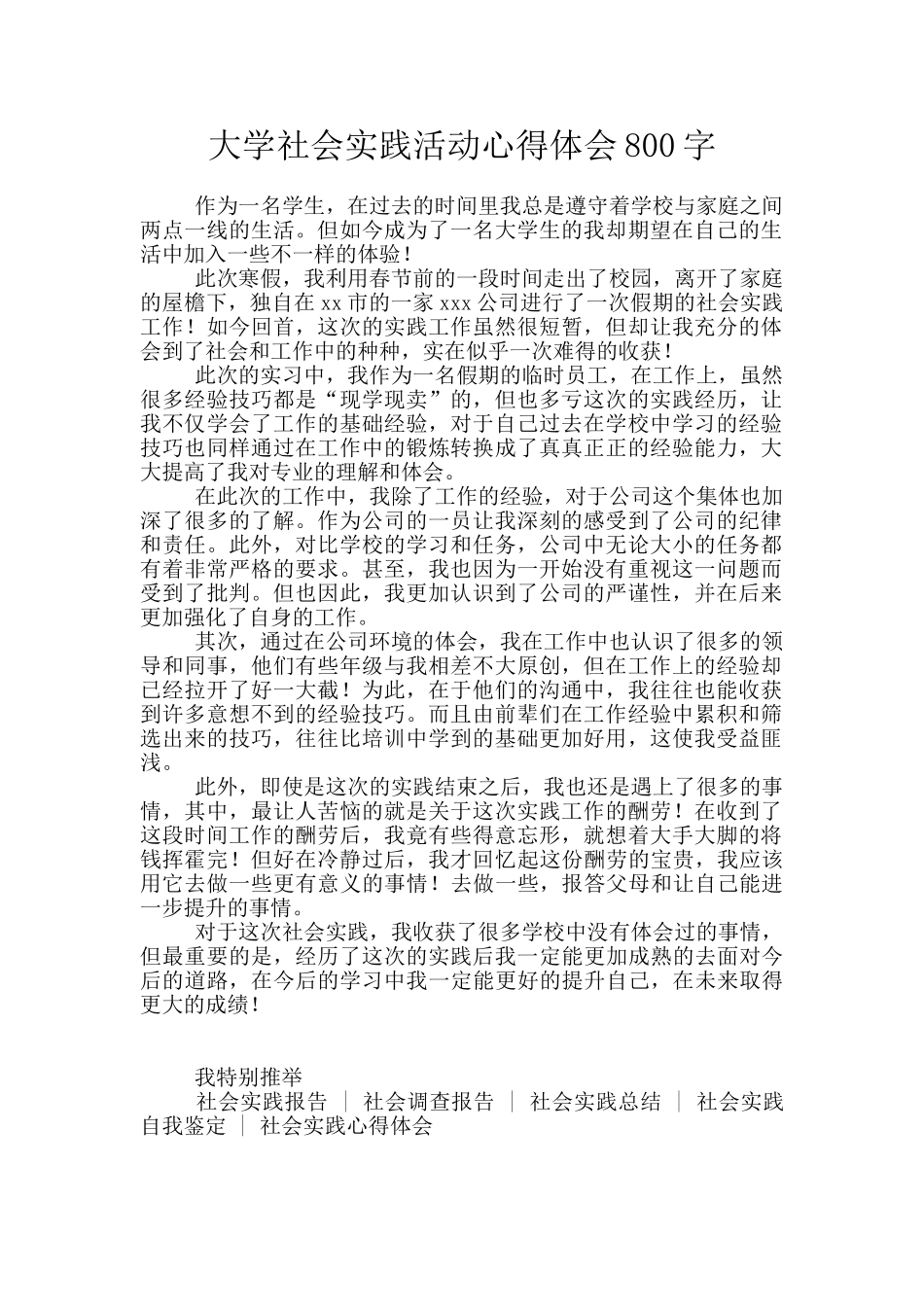 大学社会实践活动心得体会800字_第1页