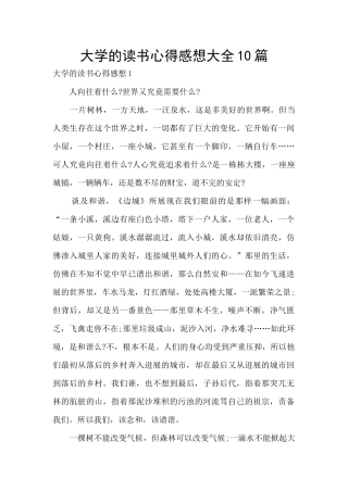 大学的读书心得感想大全10篇