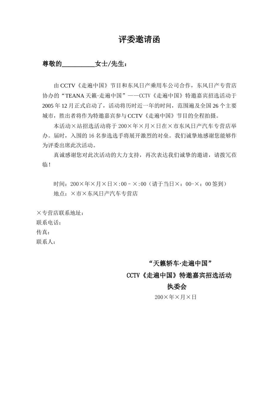 评委邀请函CCTV《走遍中国》特邀嘉宾招选活动_第1页
