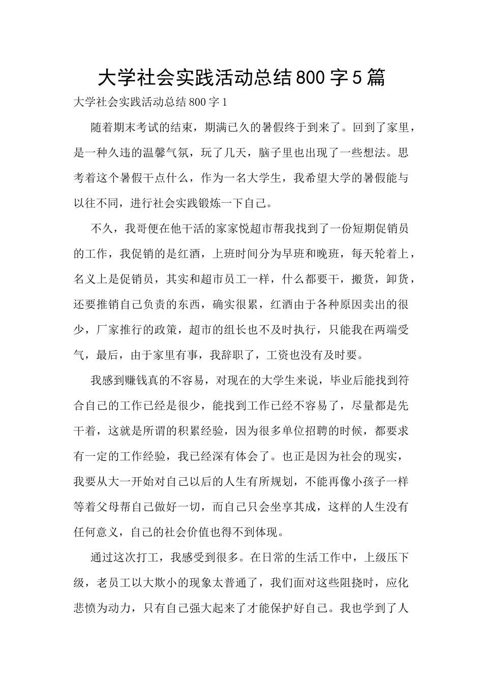 大学社会实践活动总结800字5篇_第1页