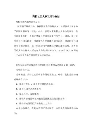 大学社团大联欢活动总结