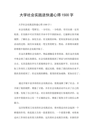 大学社会实践送快递心得1500字