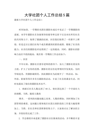 大学社团个人工作总结5篇