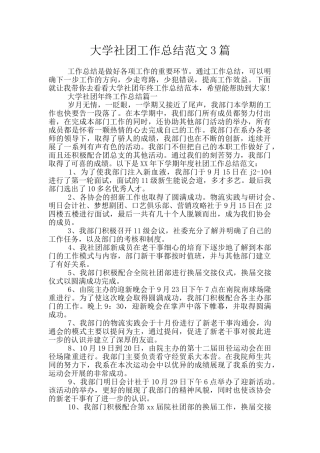 大学社团工作总结范文3篇