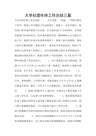 大学社团年终工作总结三篇