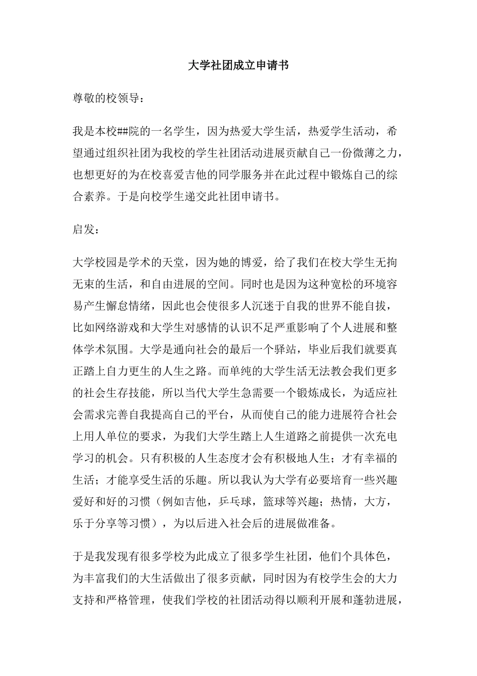 大学社团成立申请书_第1页