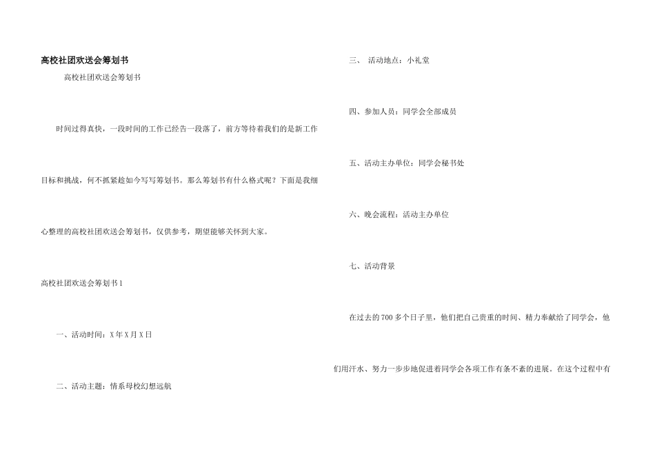 大学社团欢送会策划书_第1页