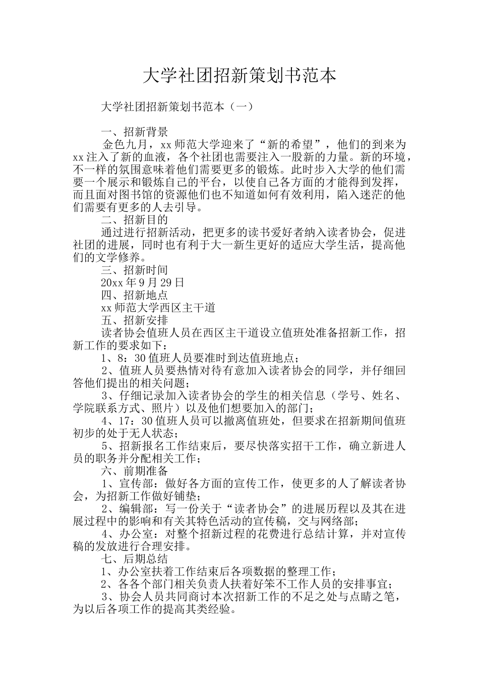 大学社团招新策划书范本_第1页