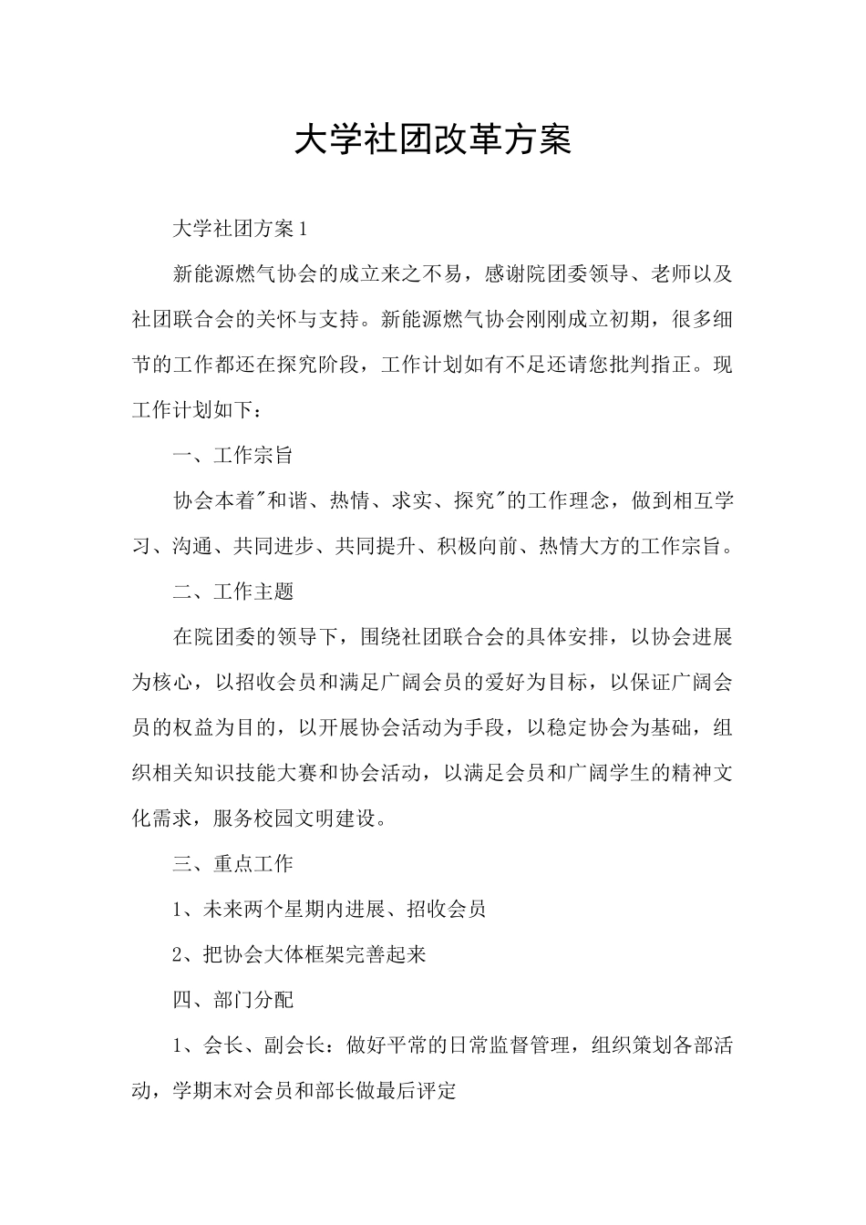 大学社团改革方案_第1页