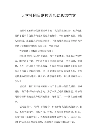 大学社团日常校园活动总结范文
