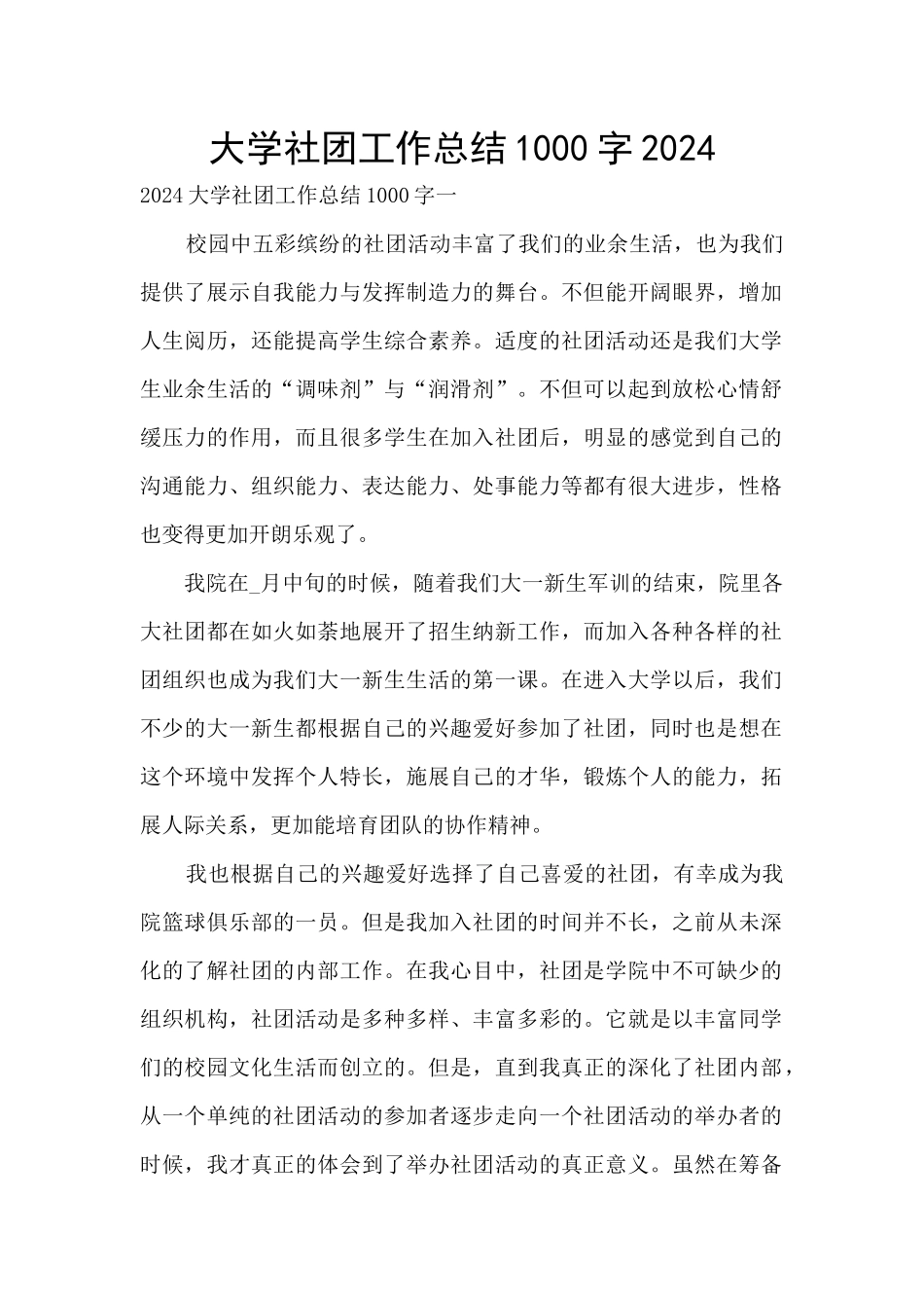 大学社团工作总结1000字2024_第1页