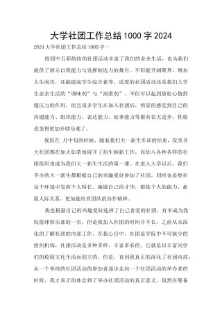 大学社团工作总结1000字2024