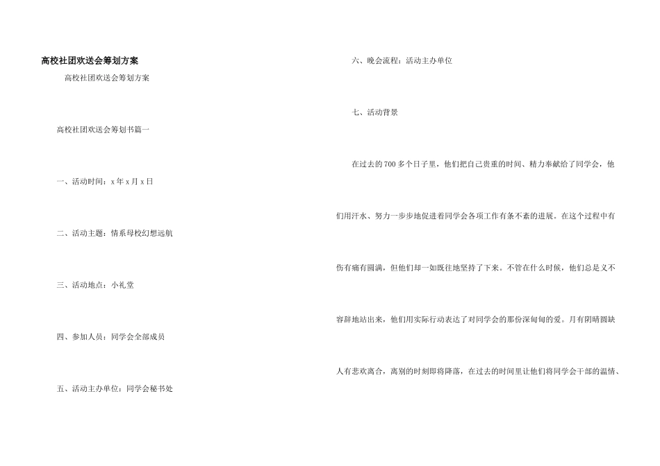 大学社团欢送会策划方案_第1页