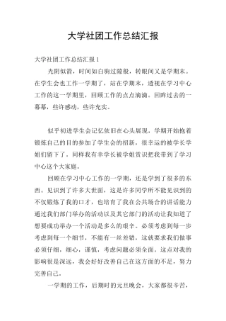 大学社团工作总结汇报