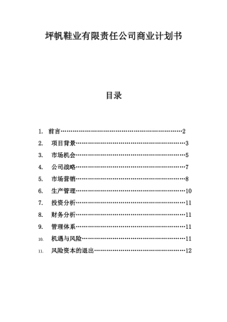 坪帆鞋业有限责任公司创业计划书